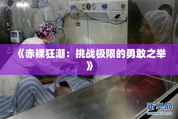 《赤裸狂潮：挑战极限的勇敢之举》