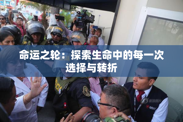 命运之轮：探索生命中的每一次选择与转折