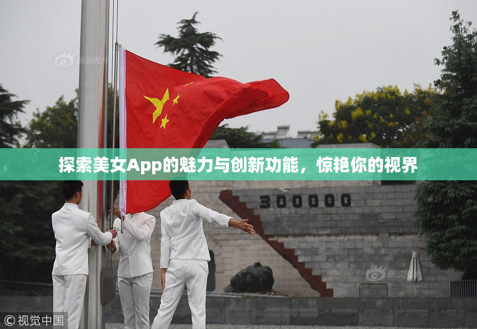 探索美女App的魅力与创新功能，惊艳你的视界