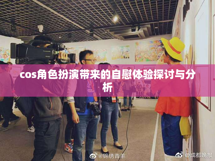 cos角色扮演带来的自慰体验探讨与分析