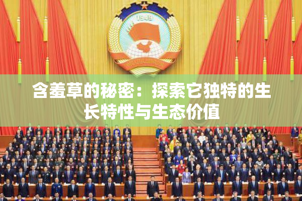含羞草的秘密：探索它独特的生长特性与生态价值