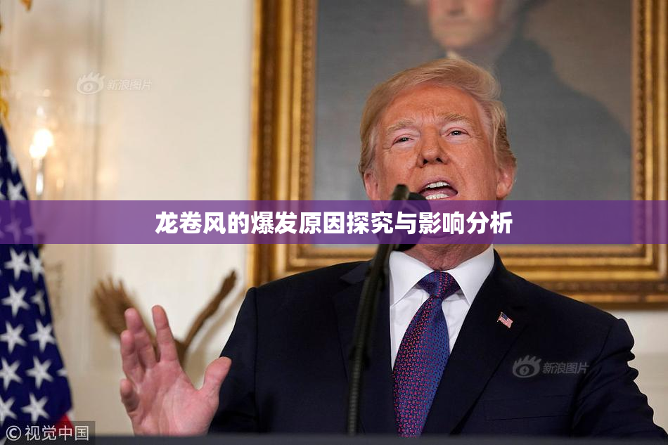 龙卷风的爆发原因探究与影响分析