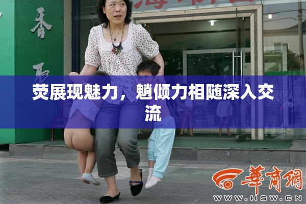 荧展现魅力，魈倾力相随深入交流