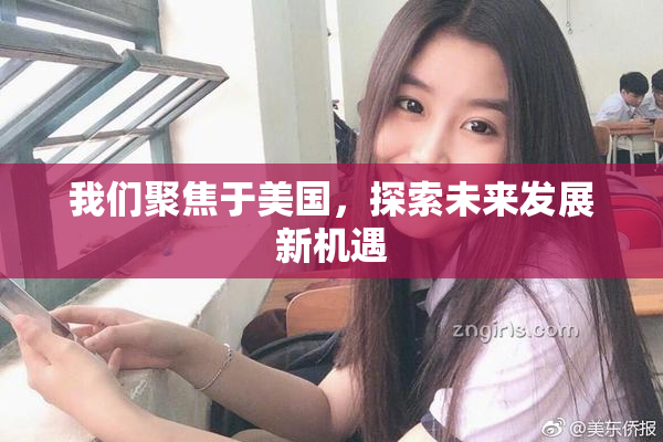 我们聚焦于美国，探索未来发展新机遇