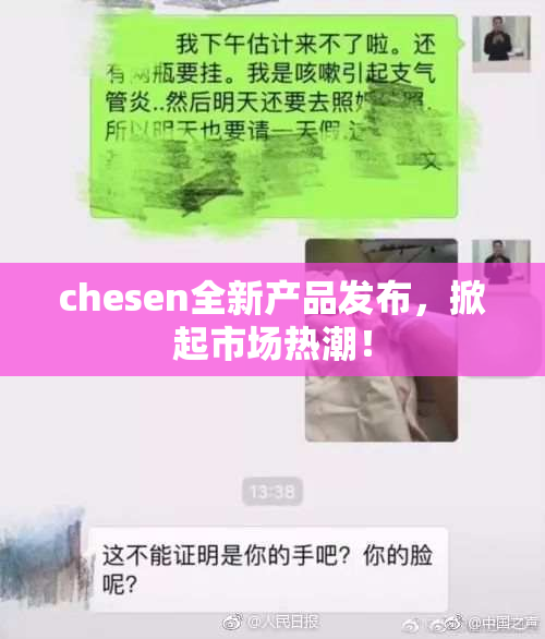 chesen全新产品发布，掀起市场热潮！