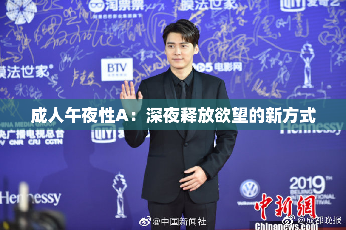 成人午夜性A：深夜释放欲望的新方式
