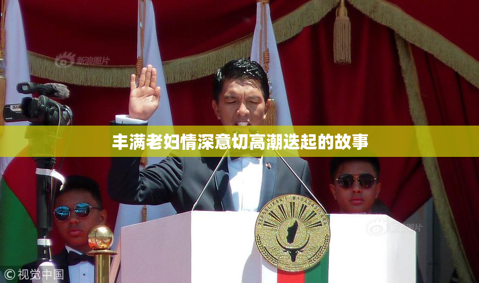 丰满老妇情深意切高潮迭起的故事