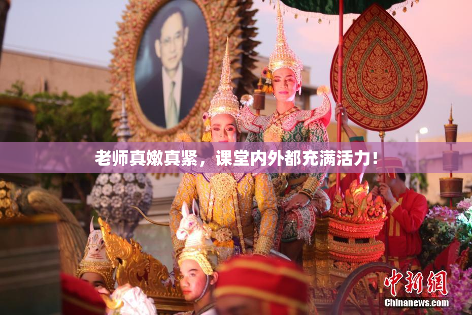 老师真嫩真紧，课堂内外都充满活力！