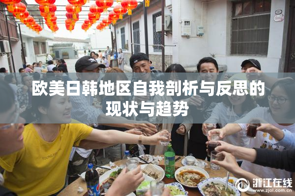 欧美日韩地区自我剖析与反思的现状与趋势