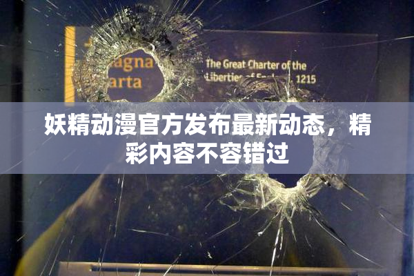 妖精动漫官方发布最新动态，精彩内容不容错过