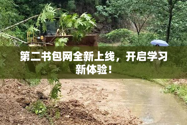 第二书包网全新上线，开启学习新体验！