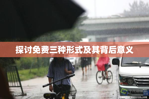探讨免费三种形式及其背后意义