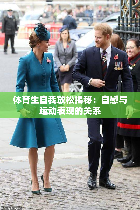 体育生自我放松揭秘：自慰与运动表现的关系