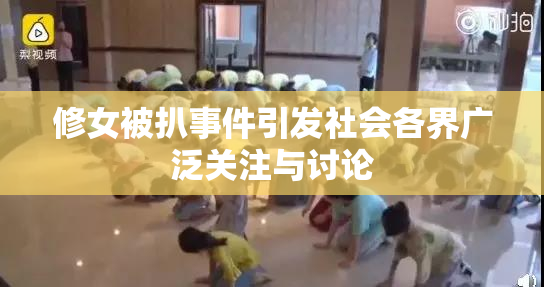 修女被扒事件引发社会各界广泛关注与讨论