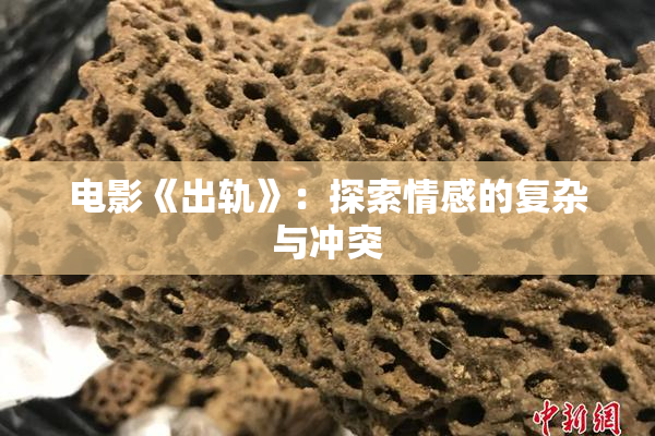 电影《出轨》：探索情感的复杂与冲突