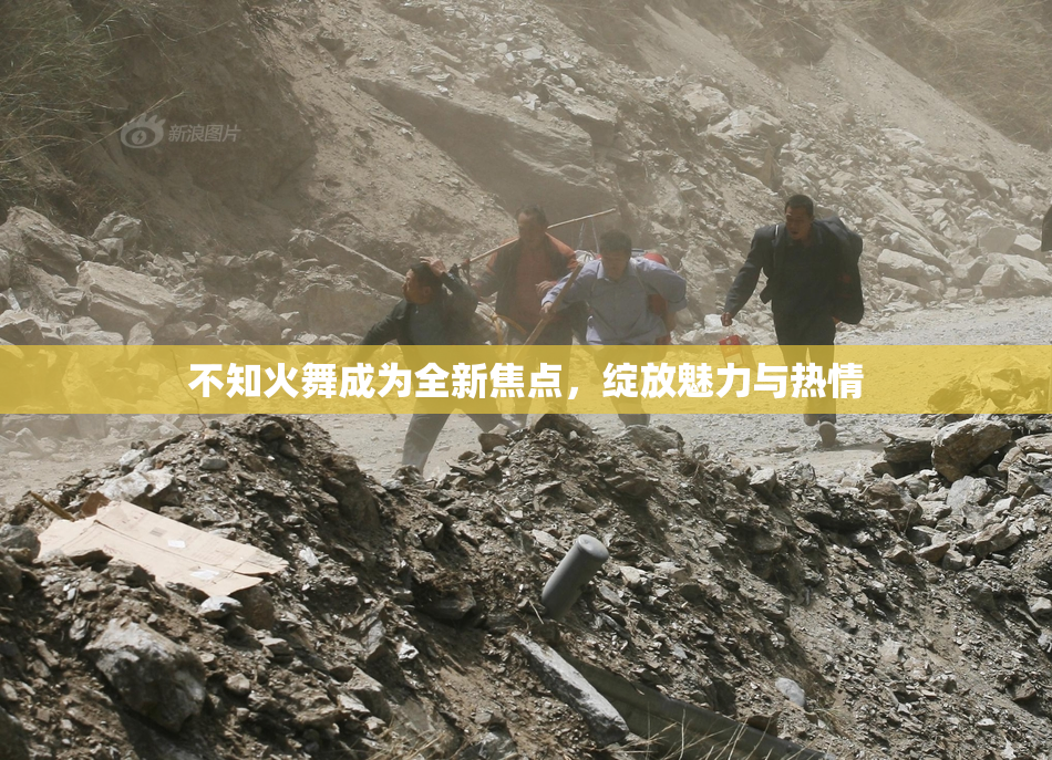 不知火舞成为全新焦点，绽放魅力与热情
