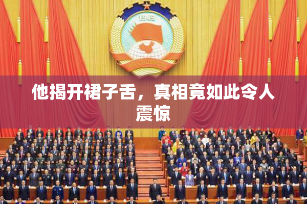 他揭开裙子舌，真相竟如此令人震惊