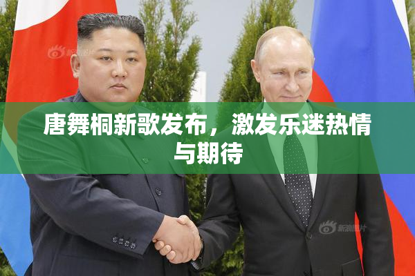 唐舞桐新歌发布，激发乐迷热情与期待