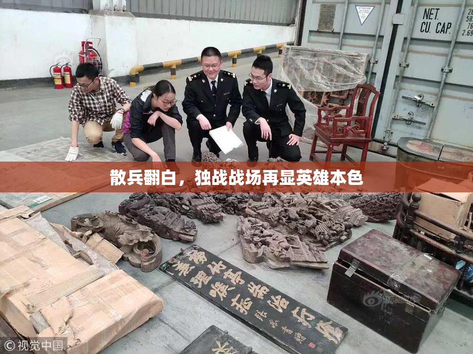 散兵翻白，独战战场再显英雄本色