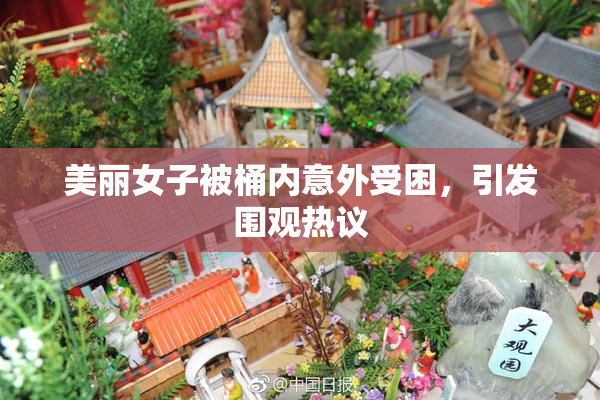 美丽女子被桶内意外受困，引发围观热议