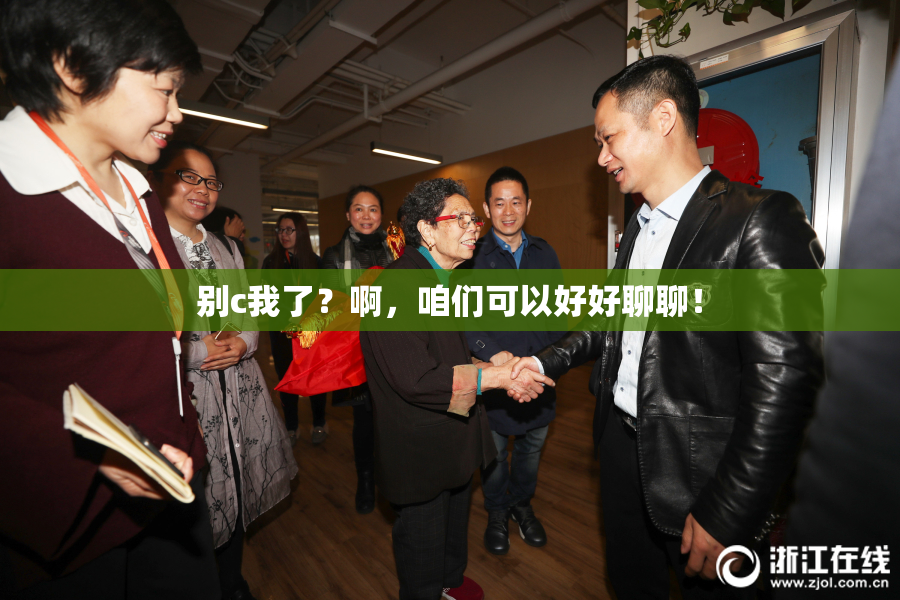 别c我了？啊，咱们可以好好聊聊！