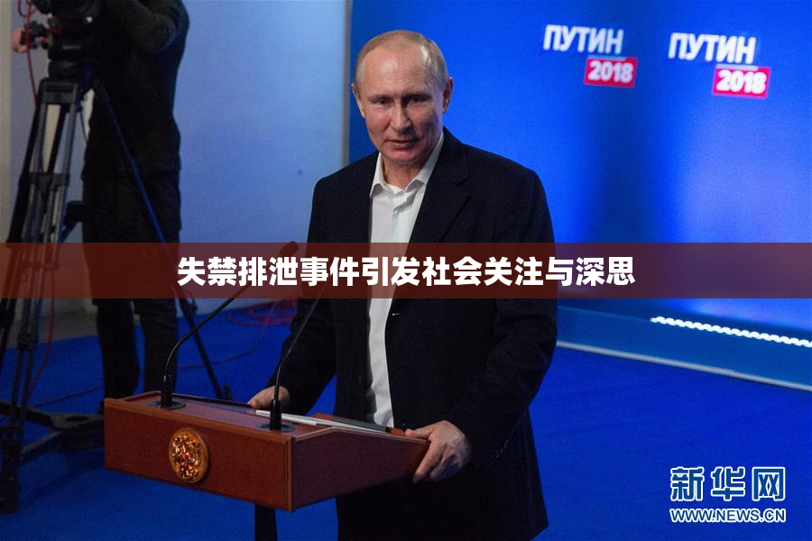 失禁排泄事件引发社会关注与深思