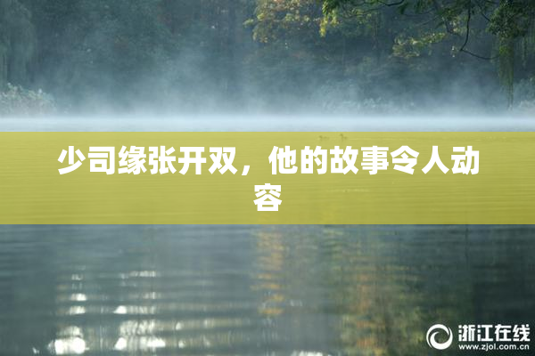 少司缘张开双，他的故事令人动容