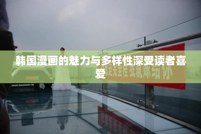韩国漫画的魅力与多样性深受读者喜爱