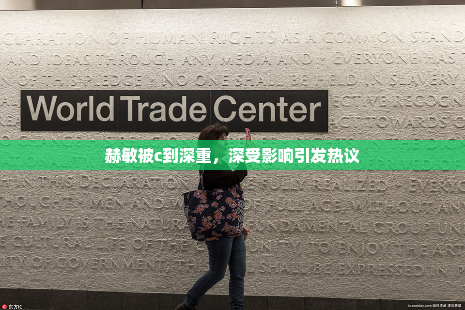 赫敏被c到深重，深受影响引发热议