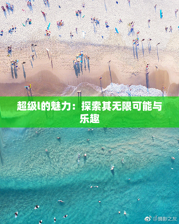 超级l的魅力：探索其无限可能与乐趣
