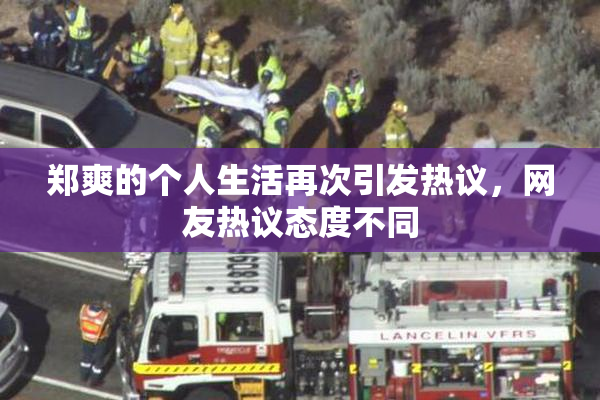 郑爽的个人生活再次引发热议，网友热议态度不同