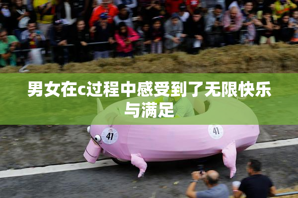 男女在c过程中感受到了无限快乐与满足