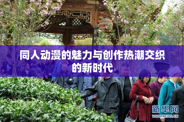 同人动漫的魅力与创作热潮交织的新时代
