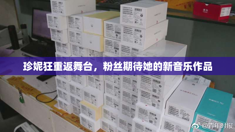 珍妮狂重返舞台，粉丝期待她的新音乐作品