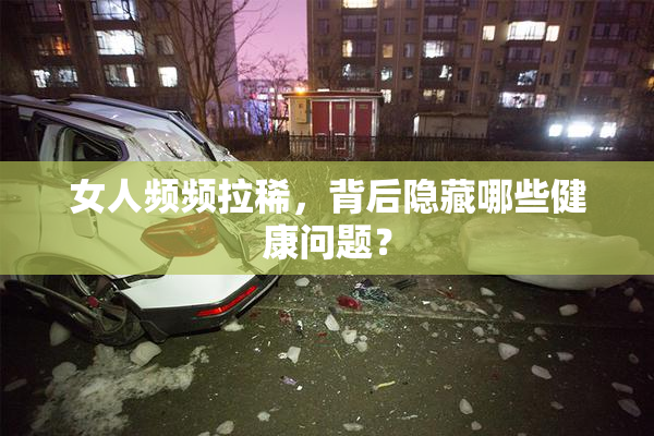 女人频频拉稀，背后隐藏哪些健康问题？