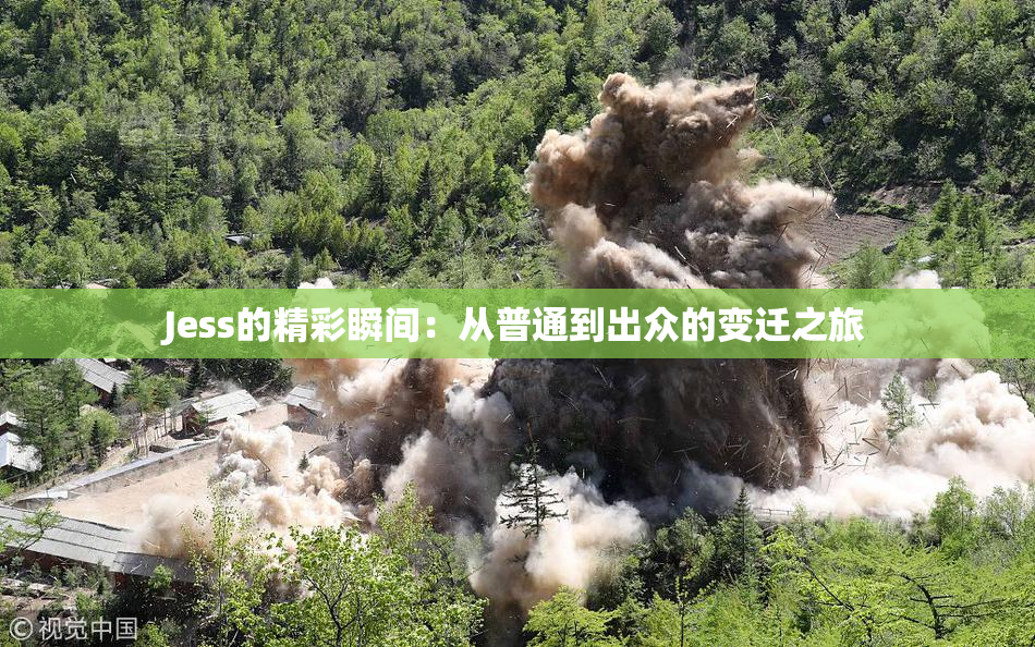 Jess的精彩瞬间：从普通到出众的变迁之旅