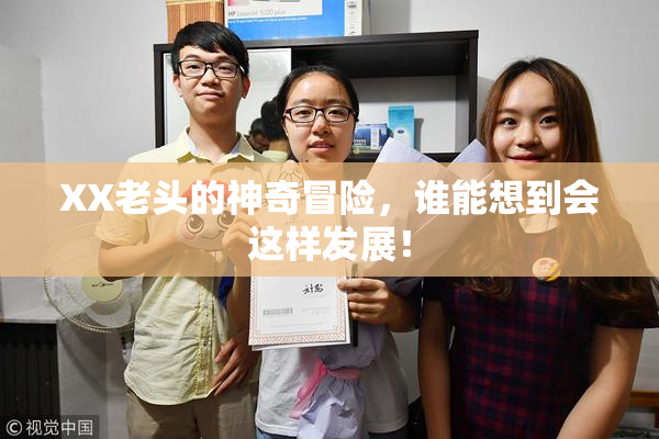 XX老头的神奇冒险，谁能想到会这样发展！