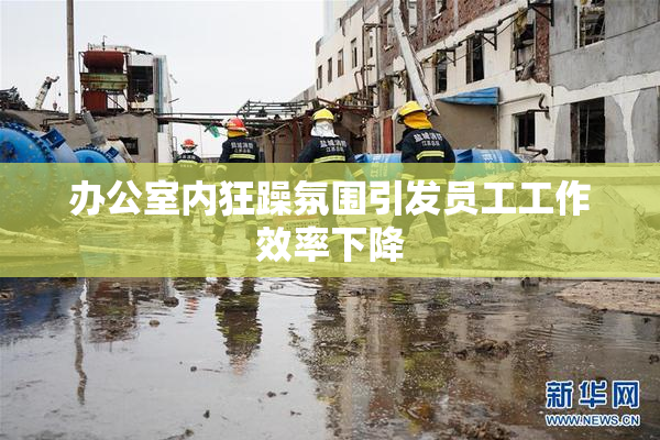 办公室内狂躁氛围引发员工工作效率下降