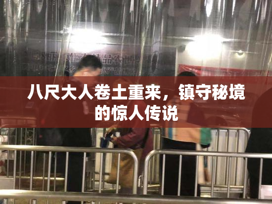 八尺大人卷土重来，镇守秘境的惊人传说