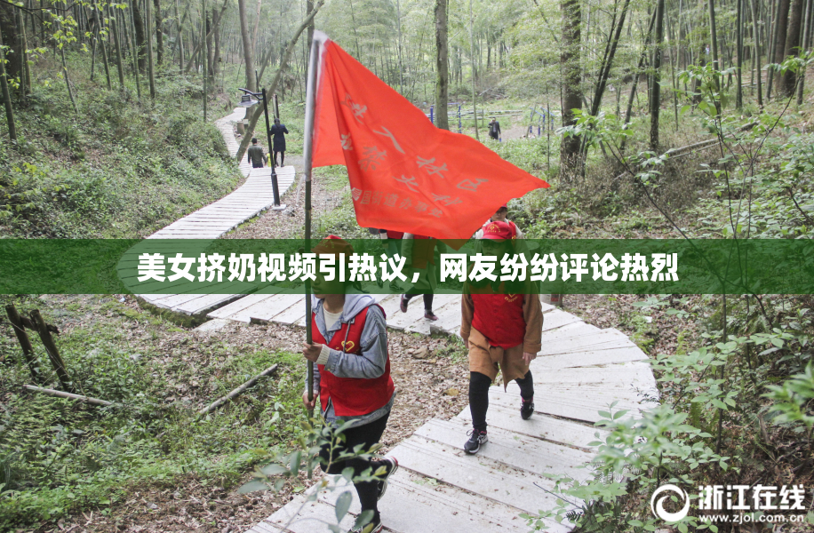 美女挤奶视频引热议，网友纷纷评论热烈