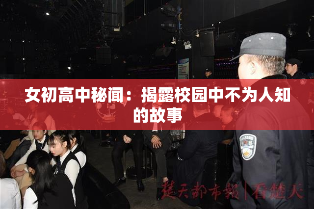 女初高中秘闻：揭露校园中不为人知的故事