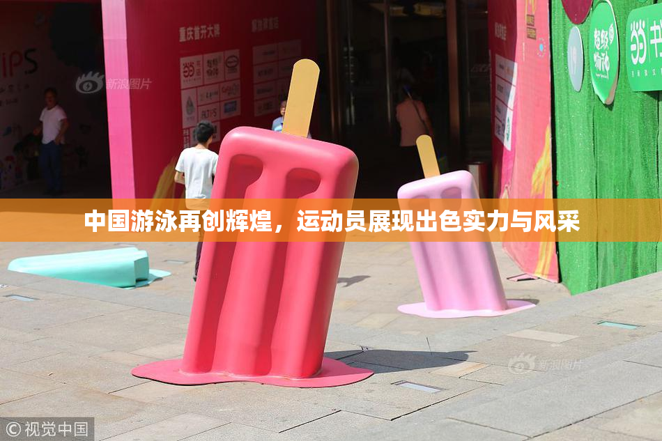 中国游泳再创辉煌，运动员展现出色实力与风采