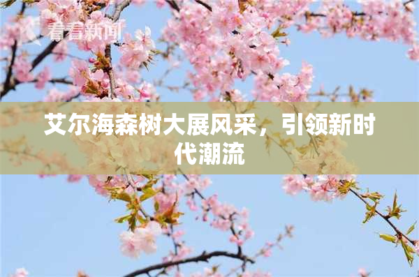 艾尔海森树大展风采，引领新时代潮流