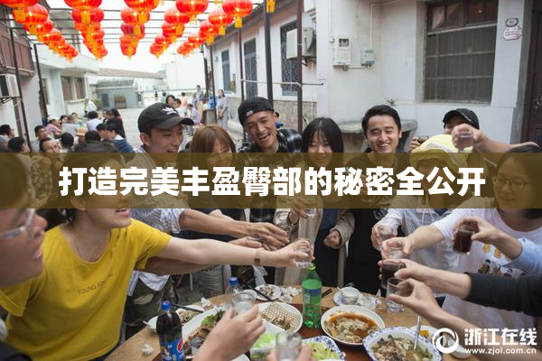 打造完美丰盈臀部的秘密全公开