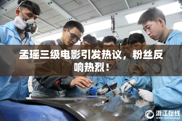 孟瑶三级电影引发热议，粉丝反响热烈！