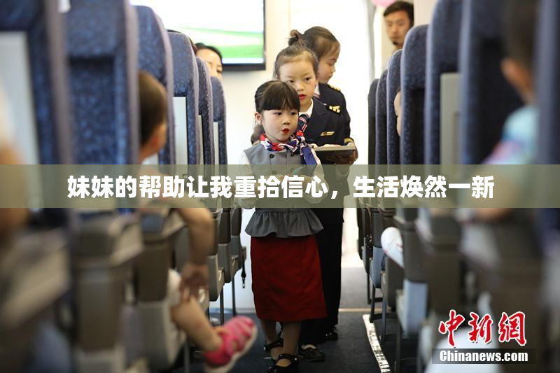 妹妹的帮助让我重拾信心，生活焕然一新