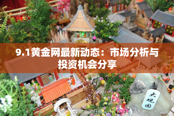 9.1黄金网最新动态：市场分析与投资机会分享