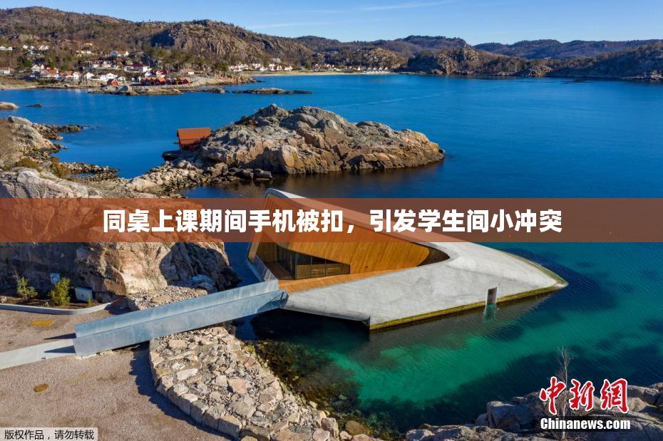 同桌上课期间手机被扣，引发学生间小冲突