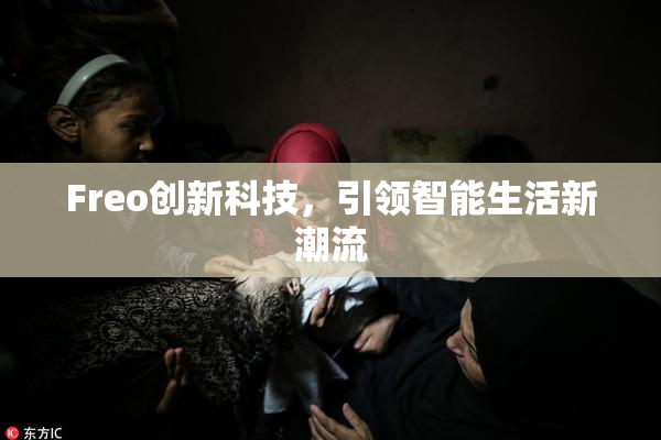 Freo创新科技，引领智能生活新潮流