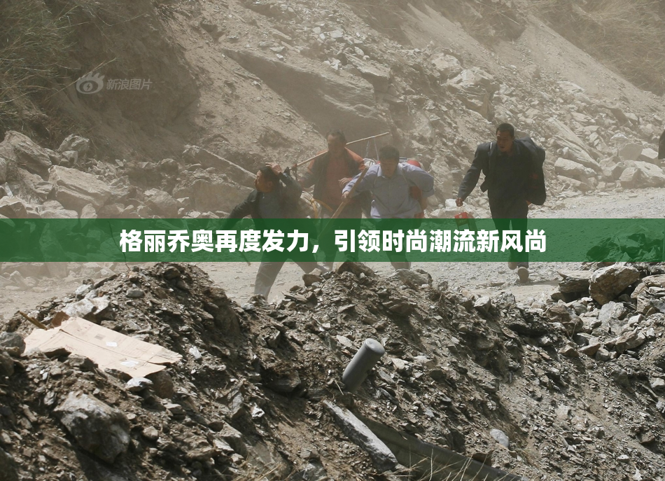 格丽乔奥再度发力，引领时尚潮流新风尚